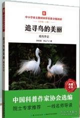 追寻鸟的美丽：观鸟手记 中小学语文教材同步科普分级阅读