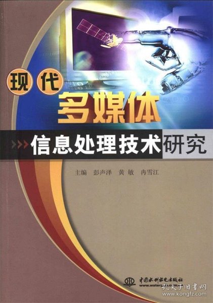 现代多媒体信息处理技术研究