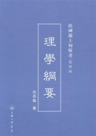 民国滬上初版书·复制版：理学纲要