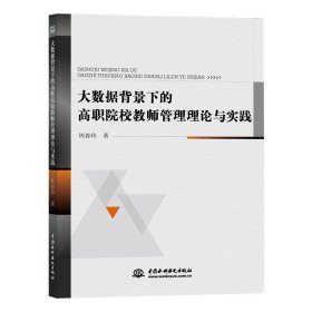 大数据背景下的高职院校教师管理理论与实践