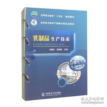 乳制品生产技术 李晓红,刘希凤中国农业大学出版社9787565528439