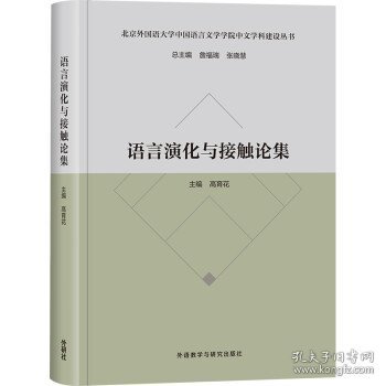 语言演化与接触论集(北京外国语大学中国语言文学学院中文学科建设丛书)