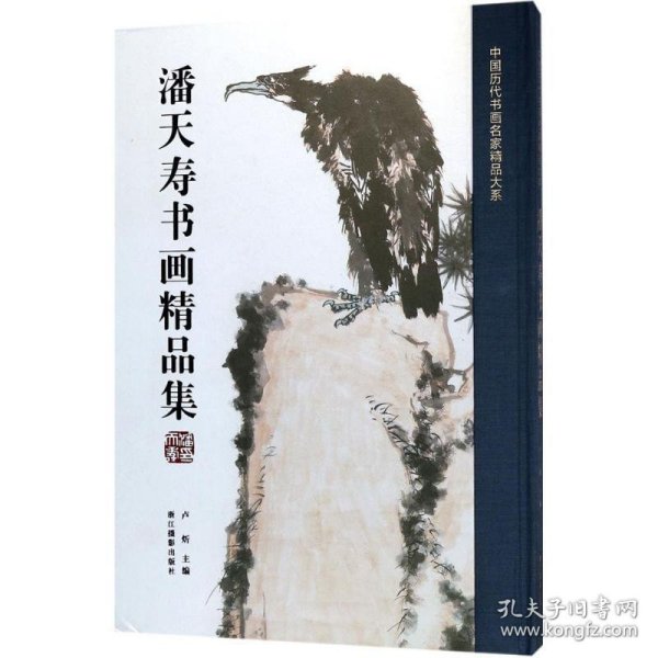 潘天寿书画精品集/中国历代书画名家精品大系