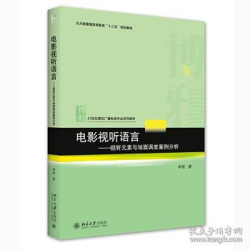 电影视听语言——视听元素与场面调度案例分析