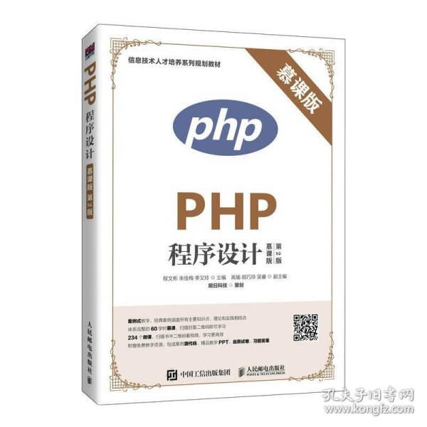 PHP程序设计:慕课版 程文彬朱佳梅李又玲人民邮电出版社