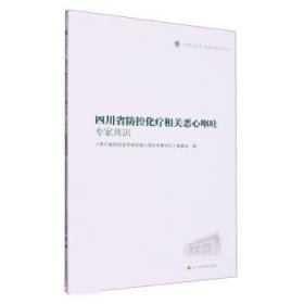 四川省防控化疗相关恶心呕吐专家共识