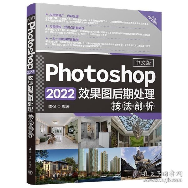 中文版Photoshop 2022效果图后期处理技法剖析