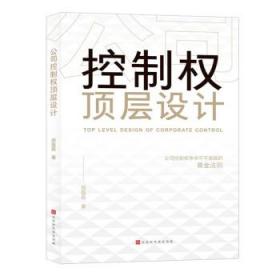 公司控制权顶层设计：争夺不可逾越的黄金法则