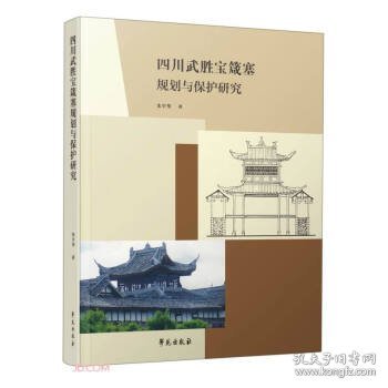 四川武胜宝箴塞规划与保护研究