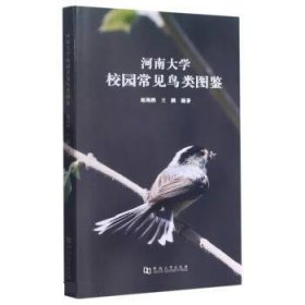 河南大学校园常见鸟类图鉴(精) 赵海鹏,王鹏河南大学出版社