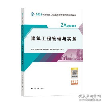 2022二级建造师 建筑工程管理与实务 2022二建教材