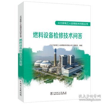 火力发电工人实用技术问答丛书 燃料设备检修技术问答