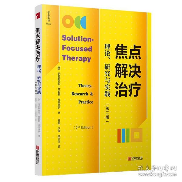 焦点解决治疗：理论、研究与实践（第2版）