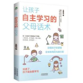 让孩子自主学习的父母话术（给家长的陪读提升指南，激发孩子的学习能动性）