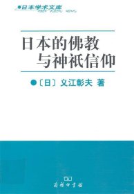 日本的佛教与神祇信仰 (日)义江彰夫 著,陆晚霞 译商务印书馆