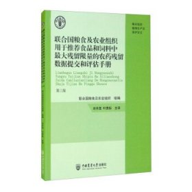 联合国粮食及农业组织用于推荐食品和饲料中最大残留限量的农药残留数据提交和评估手册第三版