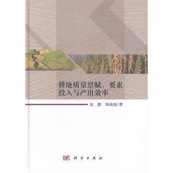 耕地质量禀赋、要素投入与产出效率