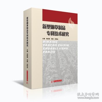 新型烟草制品专利技术研究