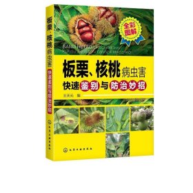 板栗、核桃病虫害快速鉴别与防治妙招