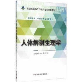 人体解剖生理学 贺伟,魏启玉　主编中国医药科技出版社