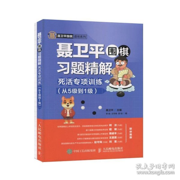 聂卫平围棋习题精解死活专项训练从5级到1级