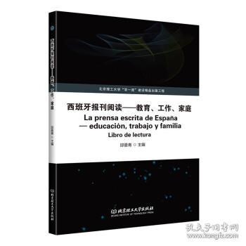 西班牙报刊阅读——教育、工作、家庭