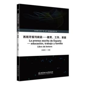 西班牙报刊阅读——教育、工作、家庭