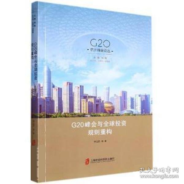 G20峰会与全球投资规则重构