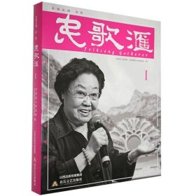 民歌汇:Ⅰ:Ⅰ 左权县人民政府 著北岳文艺出版社9787537862745