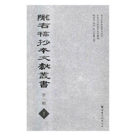陇右稿抄本文献丛书(第一辑)(全20册)ISBN9787549012985