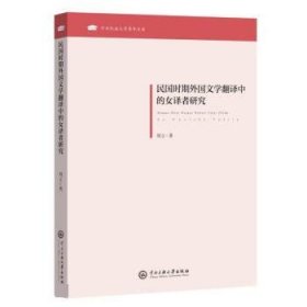 民国时期外国文学翻译中的女译者研究 刘立中央民族大学出版社