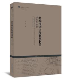 特称描述语理解机制的语用学研究/语用学学人文库