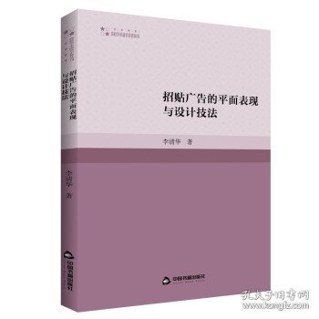 招贴广告的平面表现与设计技法 李清华中国书籍出版社