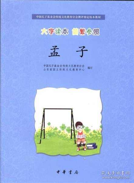 中国孔子基金会传统文化教育分会测评指定校本教材：孟子（大字读本·简繁参照）