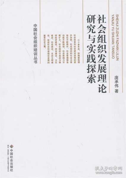 中国社会组织培训丛书：社会组织发展理论研究与实践探索