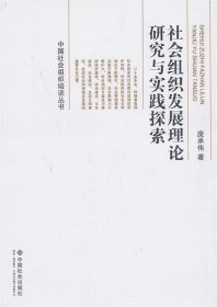 中国社会组织培训丛书：社会组织发展理论研究与实践探索