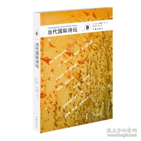 当代国际诗坛:9:Vol.9 编者:唐晓渡,西川作家出版社9787521200843