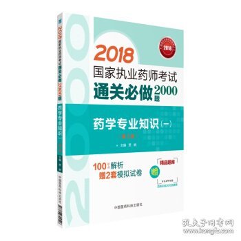 2018执业药师考试用书2018西药 国家执业药师考试通关必做2000题 药学专业知识（一）（第三版）