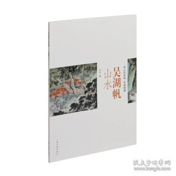 吴湖帆山水-朵云真赏苑·名画抉微