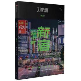 J浪潮:August 2021 Vol.01:新宿24小时 微糖 著中信出版集团