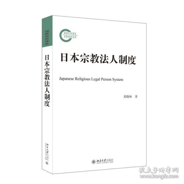 日本宗教法人制度