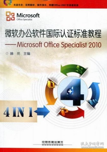 微软办公软件国际认证标准教程：Microsoft Office Specialist 2010