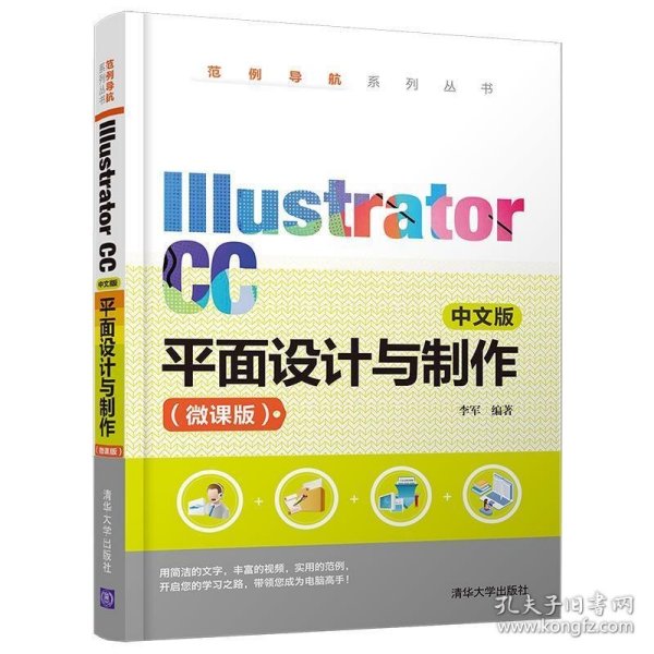 IllustratorCC中文版平面设计与制作（微课版）（范例导航系列丛书）