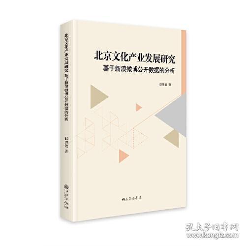 北京文化产业发展研究——基于新浪微博公开数据的分析