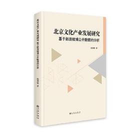 北京文化产业发展研究——基于新浪微博公开数据的分析