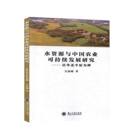 水资源与中国农业可持续发展研究：以华北平原为例