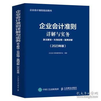 企业会计准则详解与实务：条文解读+实务应用+案例讲解（2023年版）