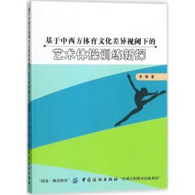 基于中西方体育文化差异视阈下的艺术体操训练新探