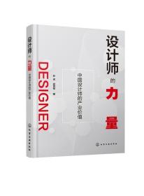 设计师的力量：中国设计师的产业价值