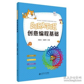 Scratch创意编程基础